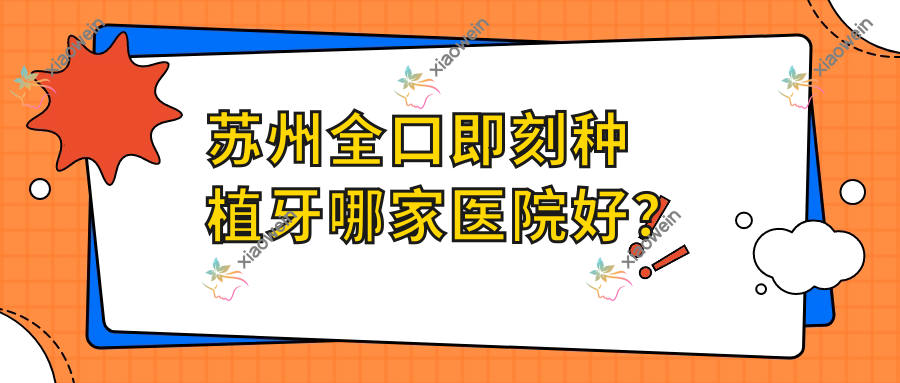 苏州全口即刻种植牙哪家医院好？