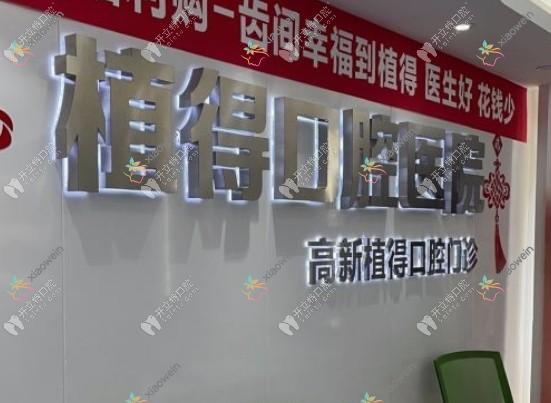 郑州高新植得口腔门诊部