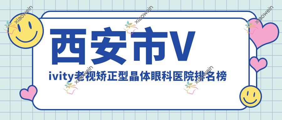 西安市Vivity老视矫正型晶体眼科医院排名榜单