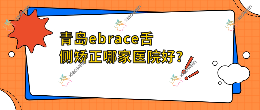 青岛ebrace舌侧矫正哪家医院好？