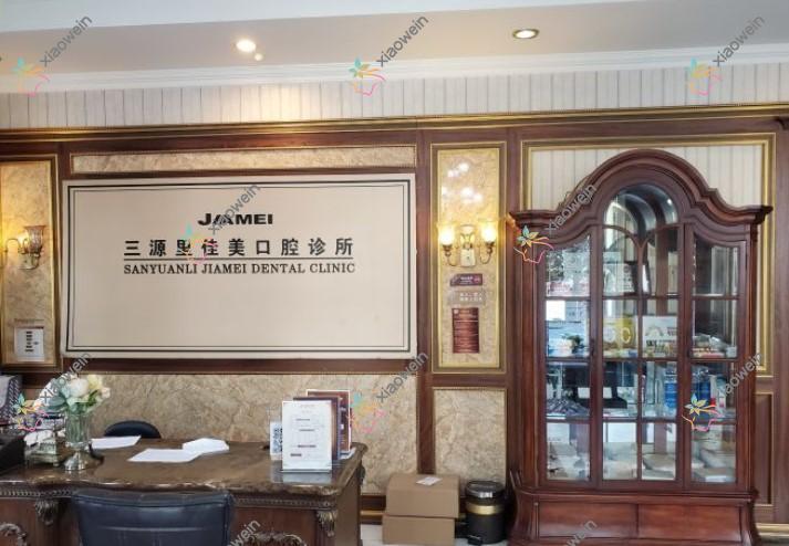 北京佳美口腔门诊部