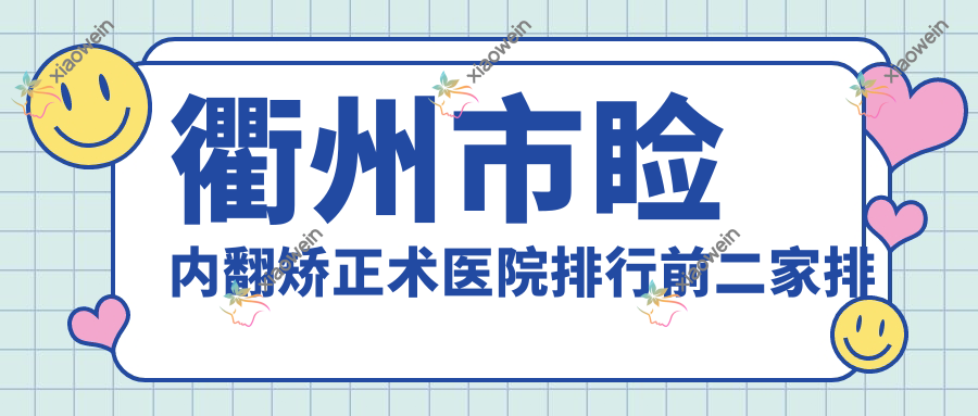 衢州市睑内翻矫正术医院排行前二家排行榜