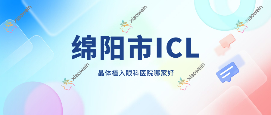 绵阳市ICL晶体植入眼科医院哪家好