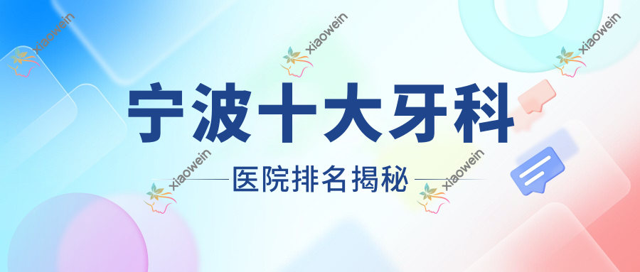 宁波十大牙科医院排名揭秘