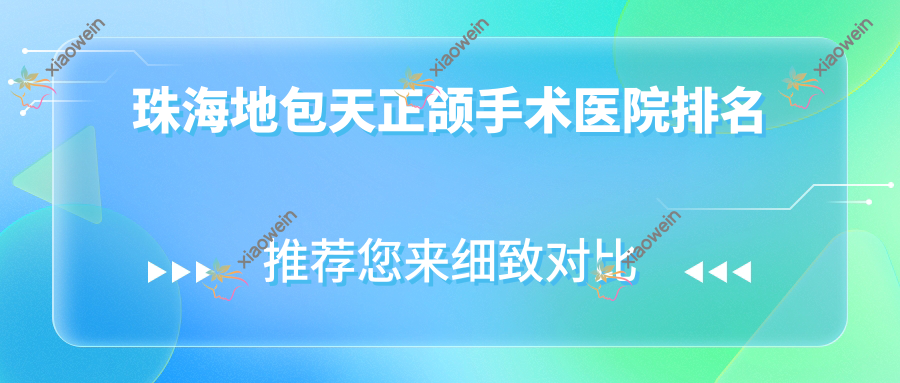 珠海地包天正颌手术医院排名