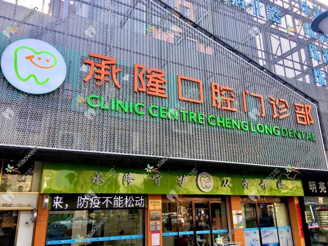 珠海承隆口腔门诊部