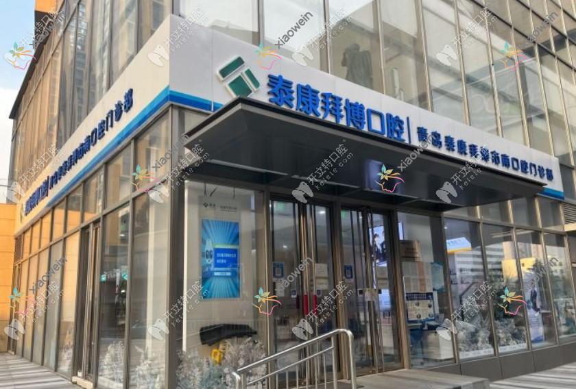 青岛泰康拜博口腔门诊部