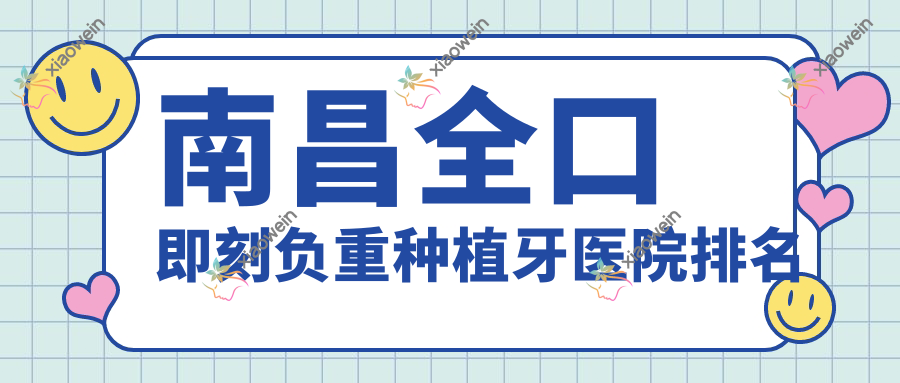 南昌全口即刻负重种植牙医院排名