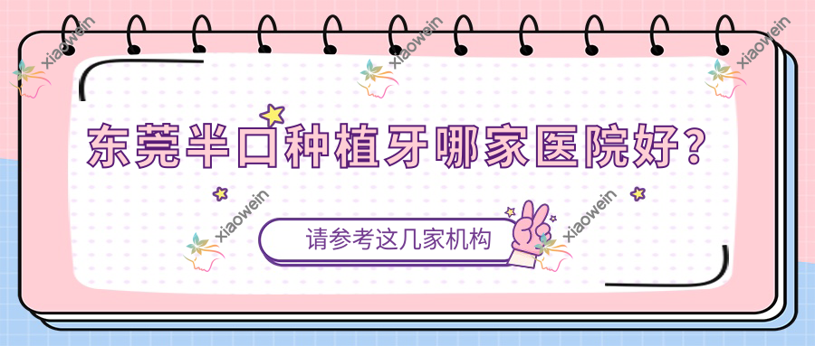 东莞半口种植牙哪家医院好？