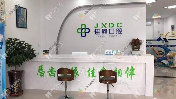 长春双阳佳鑫口腔门诊部