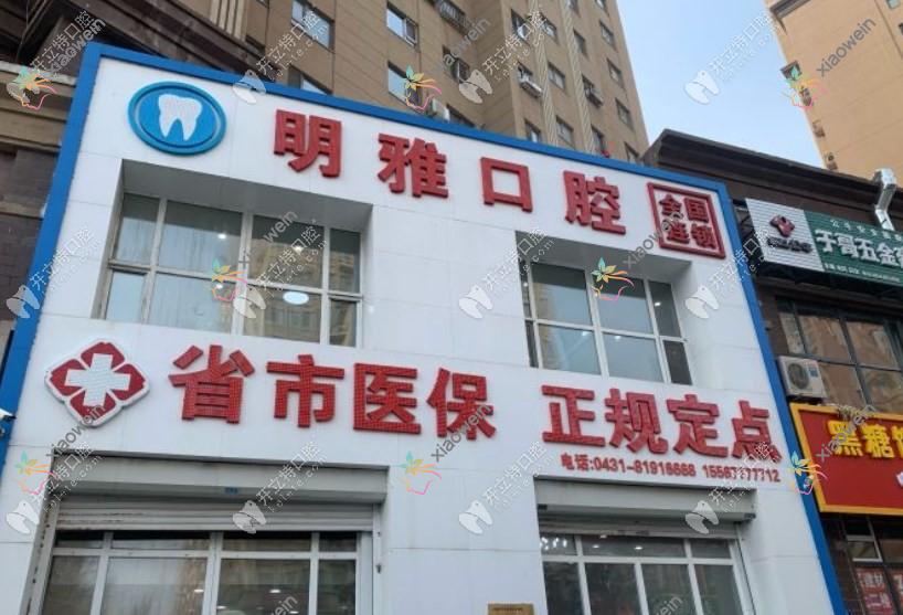 长春明雅口腔门诊部