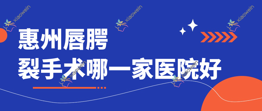 惠州唇腭裂手术哪一家医院好