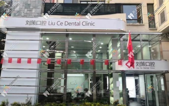 长春刘策口腔门诊部