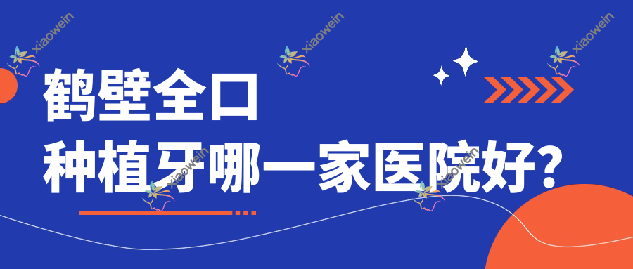 鹤壁全口种植牙哪一家医院好？