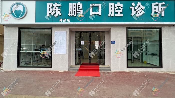 运城盐湖陈鹏口腔诊所