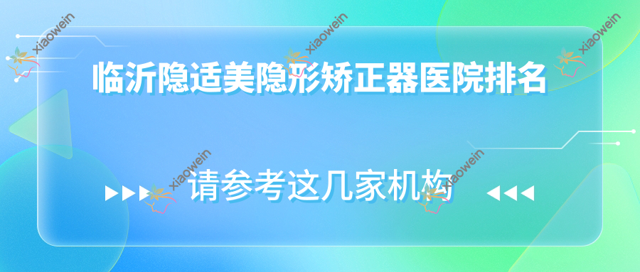 临沂隐适美隐形矫正器医院排名