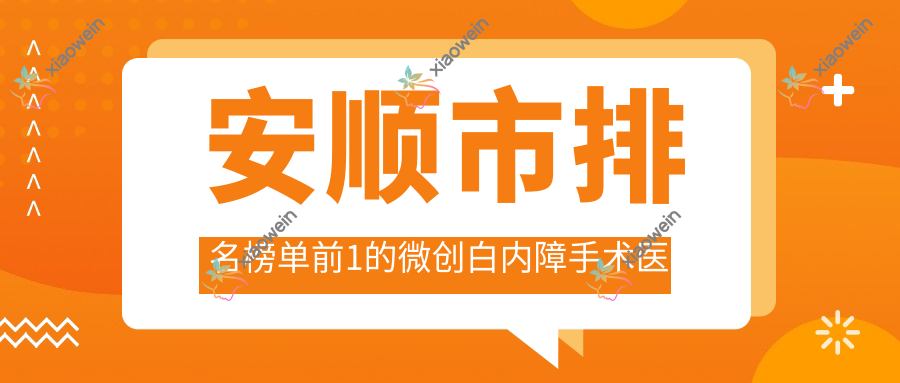 安顺市排名榜单前1的微创白内障手术医院名单发布