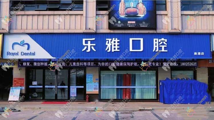 东莞麻涌乐雅口腔门诊部