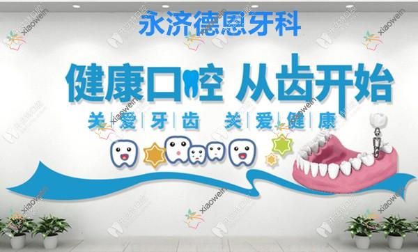 永济德恩牙科诊所