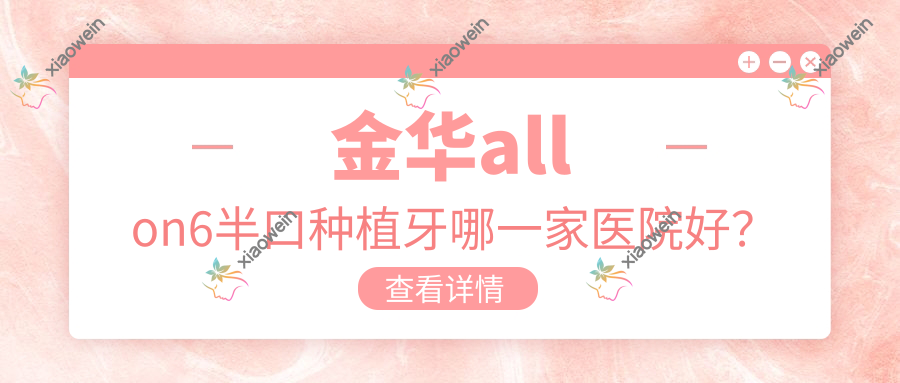 金华allon6半口种植牙哪一家医院好？