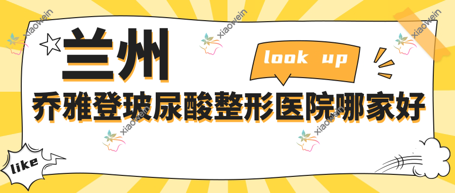 兰州乔雅登玻尿酸整形医院哪家好