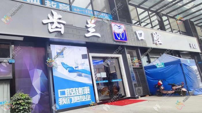东莞长安齿兰口腔门诊部
