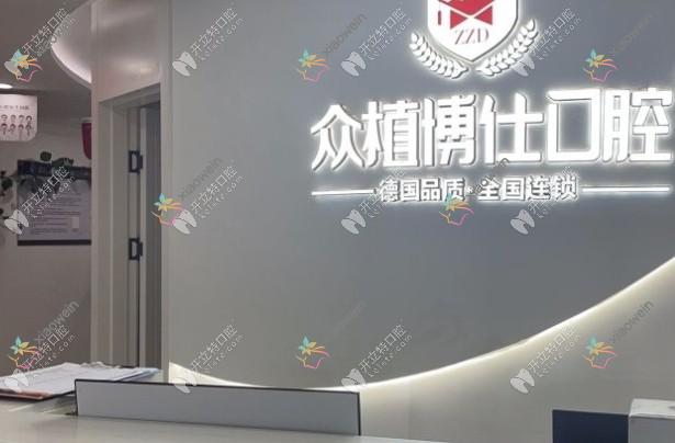 重庆众植博仕口腔大学城门诊部