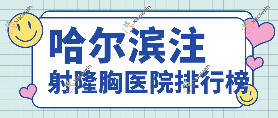哈尔滨注射隆胸医院排行榜
