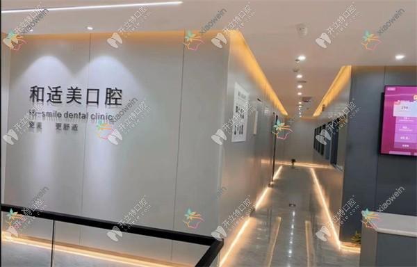 西安和适美口腔门诊部