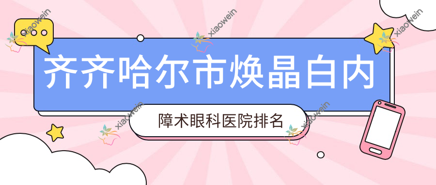 齐齐哈尔市焕晶白内障术眼科医院排名