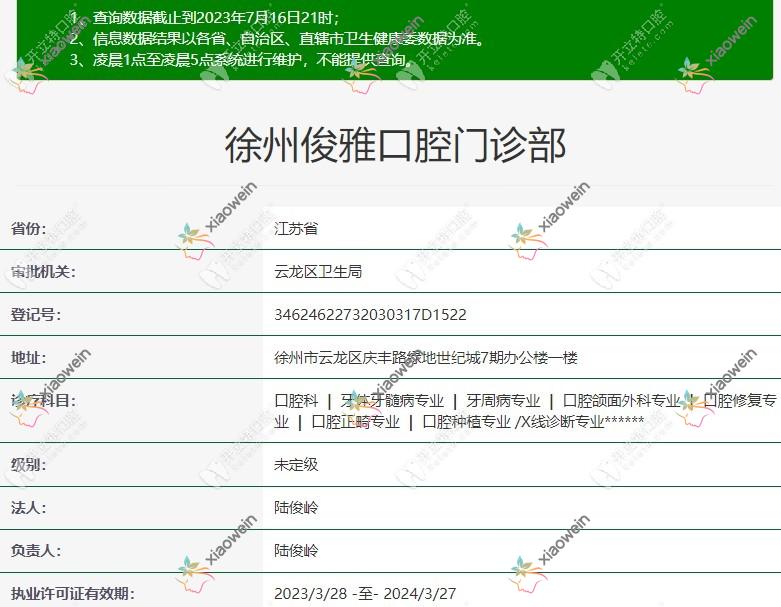 徐州俊雅口腔门诊部