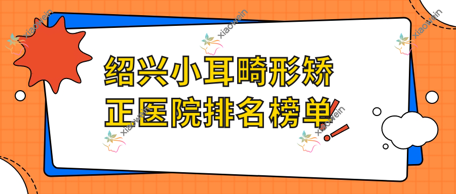 绍兴小耳畸形矫正医院排名榜单