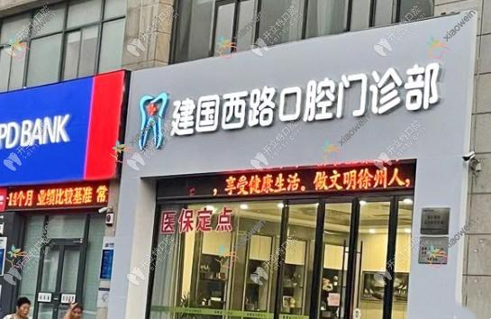 徐州建国西路口腔门诊部