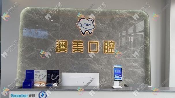 南昌新建澳美口腔门诊部