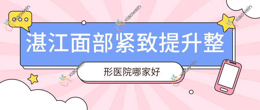 湛江面部紧致提升整形医院哪家好