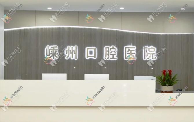 绍兴嵊州口腔医院