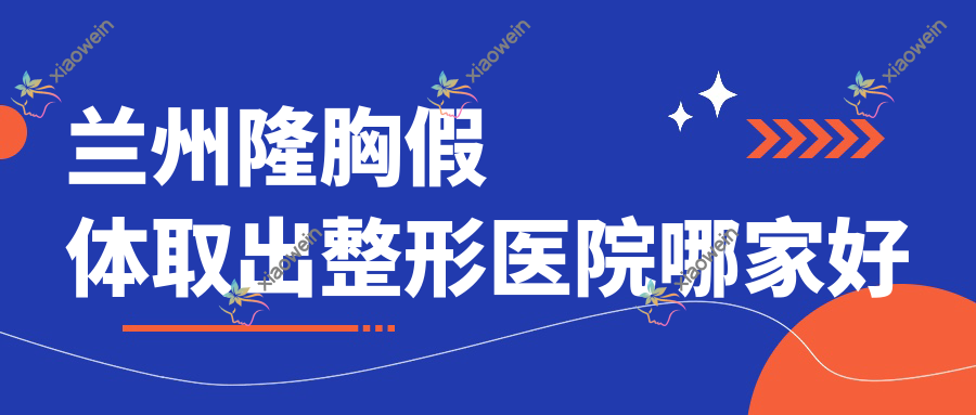 兰州隆胸假体取出整形医院哪家好