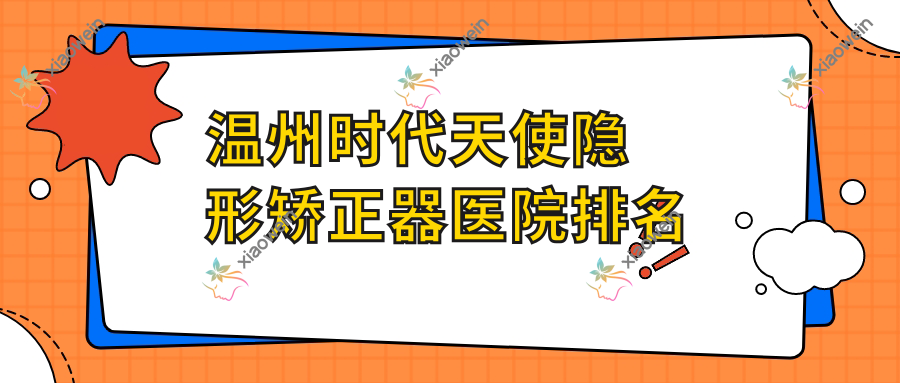 温州时代天使隐形矫正器医院排名