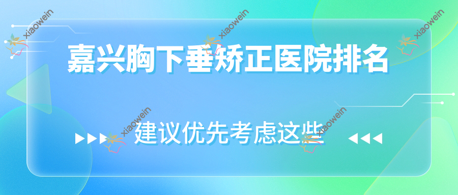 嘉兴胸下垂矫正医院排名