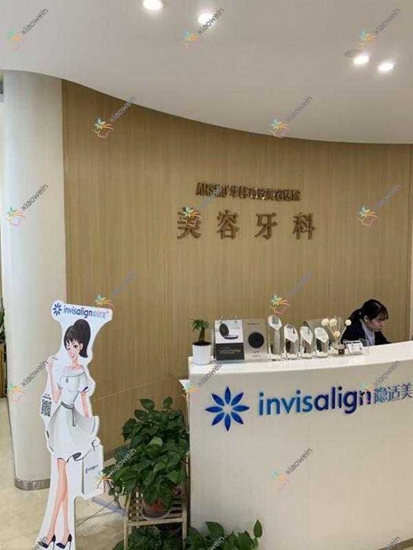 南京华韩奇致口腔中心