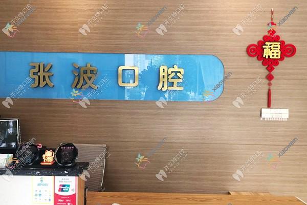 西安蓝田张波口腔门诊部