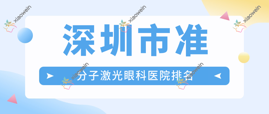 深圳市准分子激光眼科医院排名