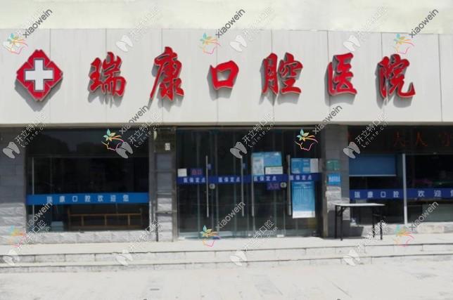 徐州瑞康口腔医院
