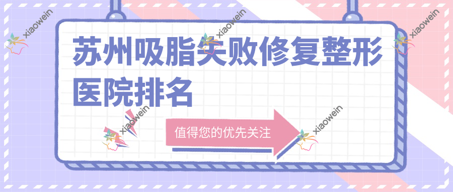 苏州吸脂失败修复整形医院排名 苏州吸脂失败修复整形医院排名
