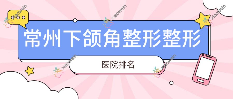 常州下颌角整形整形医院排名