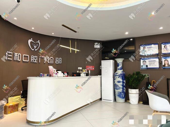 珠海仨和口腔门诊部