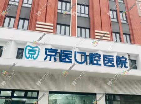 天津蓟州京医口腔医院
