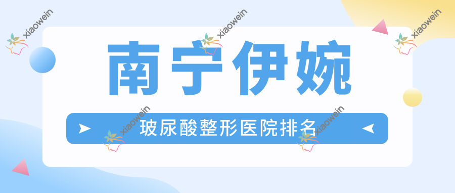 南宁伊婉玻尿酸整形医院排名