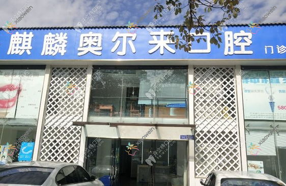 曲靖麒麟奥尔来口腔门诊部