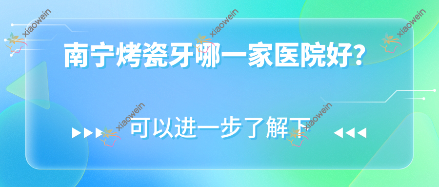 南宁烤瓷牙哪一家医院好？